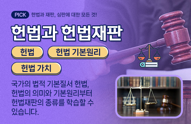 헌법과 헌법재판